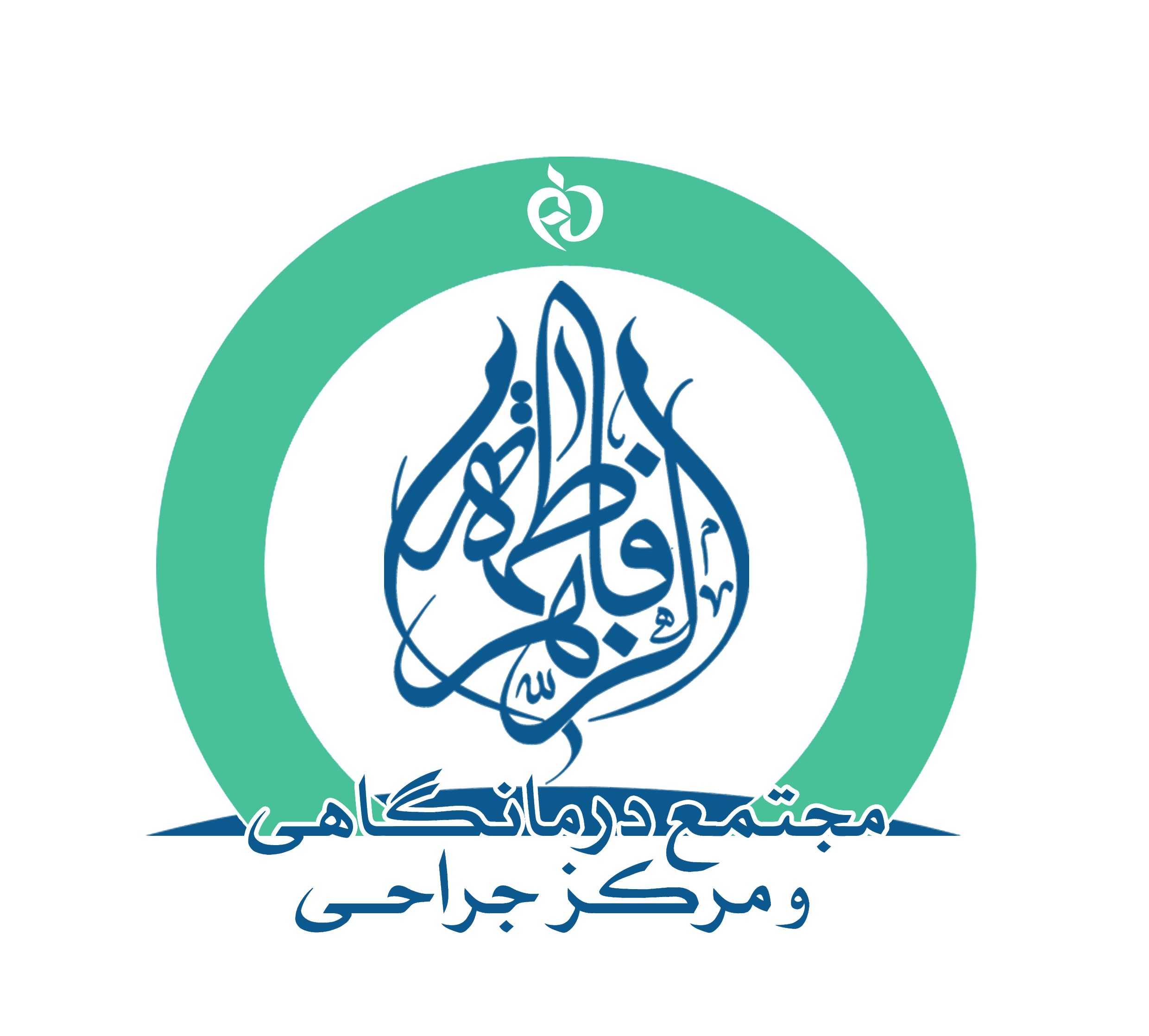 لوگوی درمانگاه فاطمه الزهرا(س)